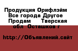 Продукция Орифлэйм - Все города Другое » Продам   . Тверская обл.,Осташков г.